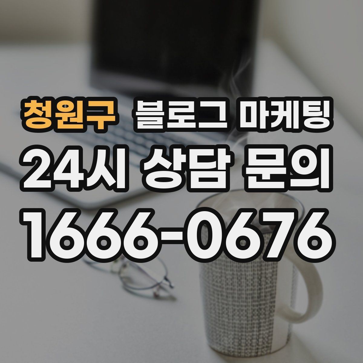 청원구 블로그 마케팅 골프 연습장 스크린 골프 신규 회원 유도 콘텐츠