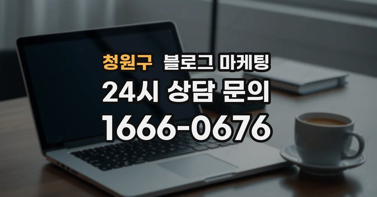 청원구 블로그 마케팅