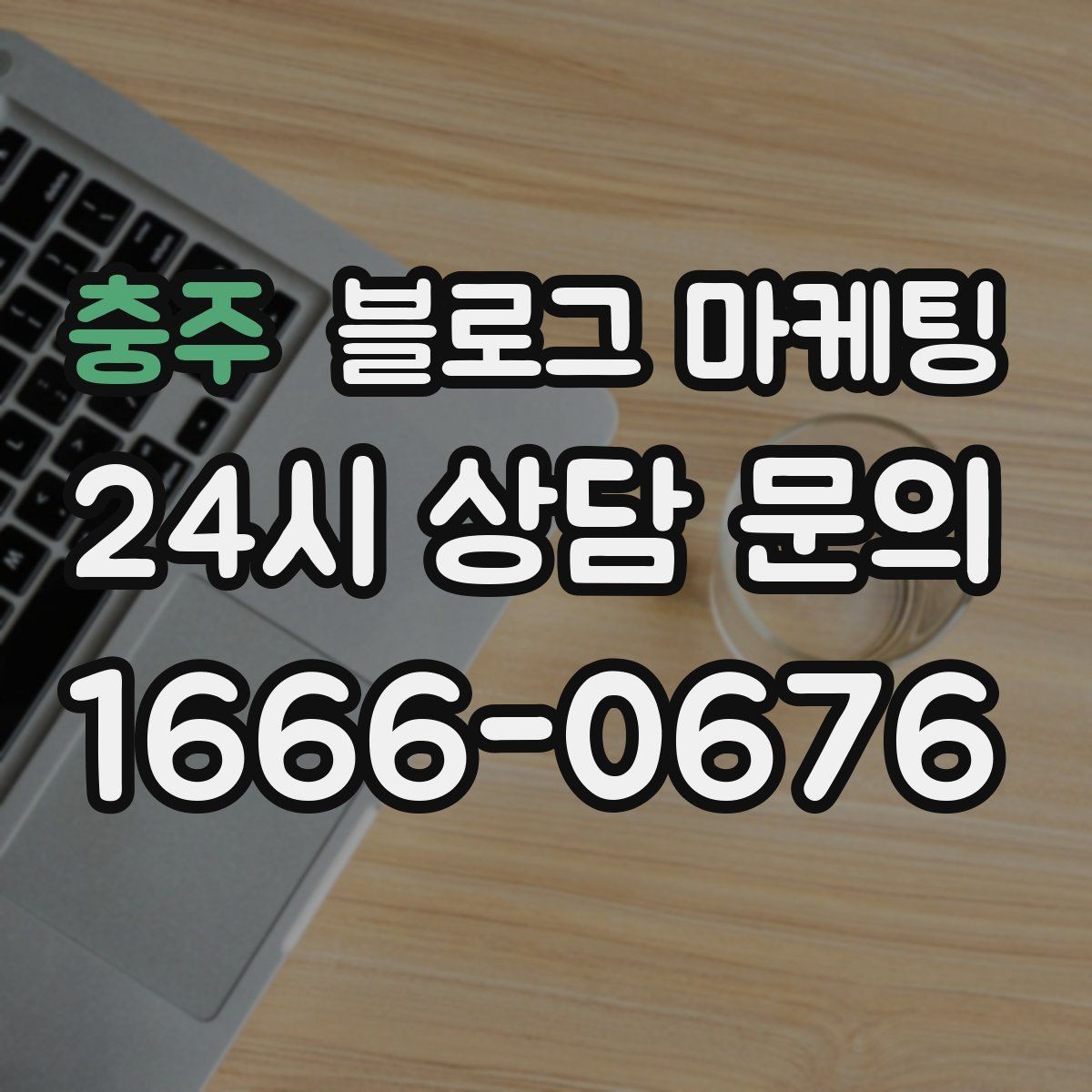 충주 블로그 마케팅 체류 시간을 자연스럽게 늘리는 본문 구성 비결