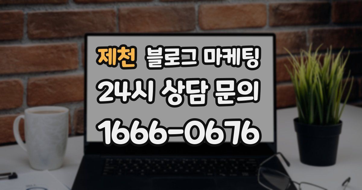 제천 블로그 마케팅