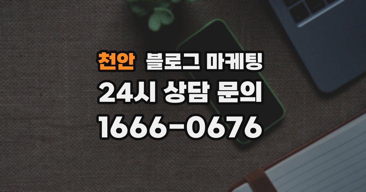 천안 블로그 마케팅