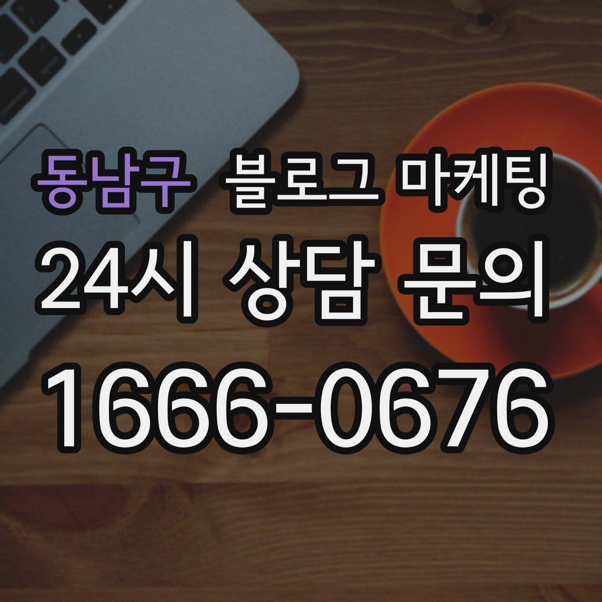동남구 블로그 마케팅 진료 후기가 중요한 병원 클리닉 운영 전략