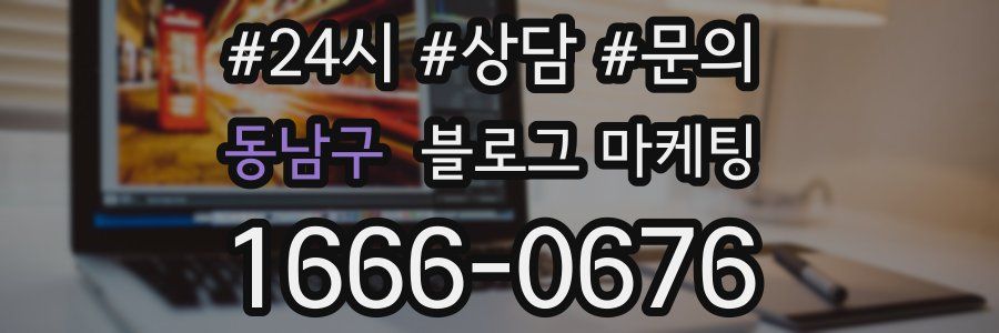 동남구 브랜드 블로그