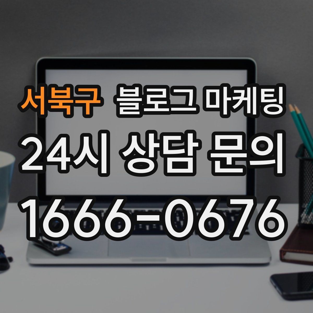 서북구 블로그 마케팅 한 번 다녀간 손님이 가족을 데려오게 하는 제목