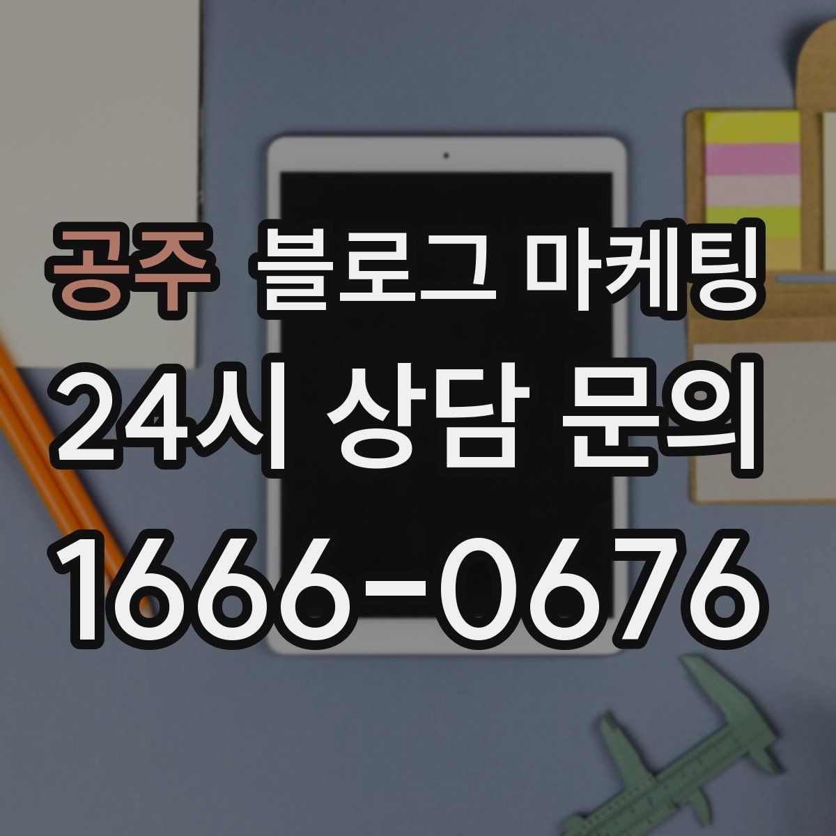 공주 블로그 마케팅 문의 채널이 여러 개일 때 정리하는 방법