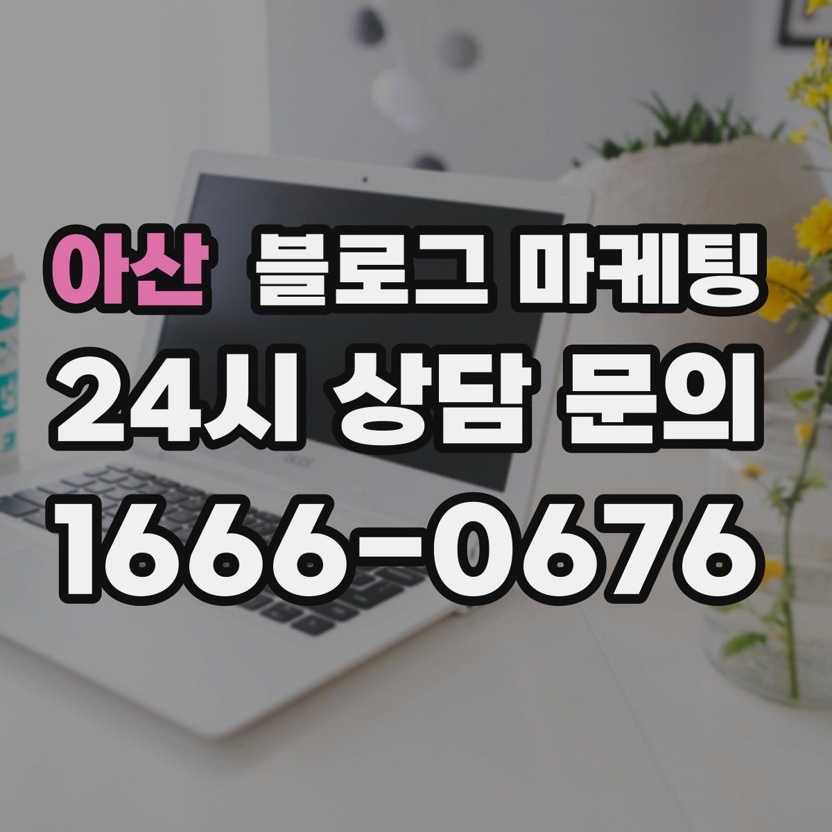 아산 블로그 마케팅 쉬어도 괜찮다고 말해 주는 사장님의 한마디
