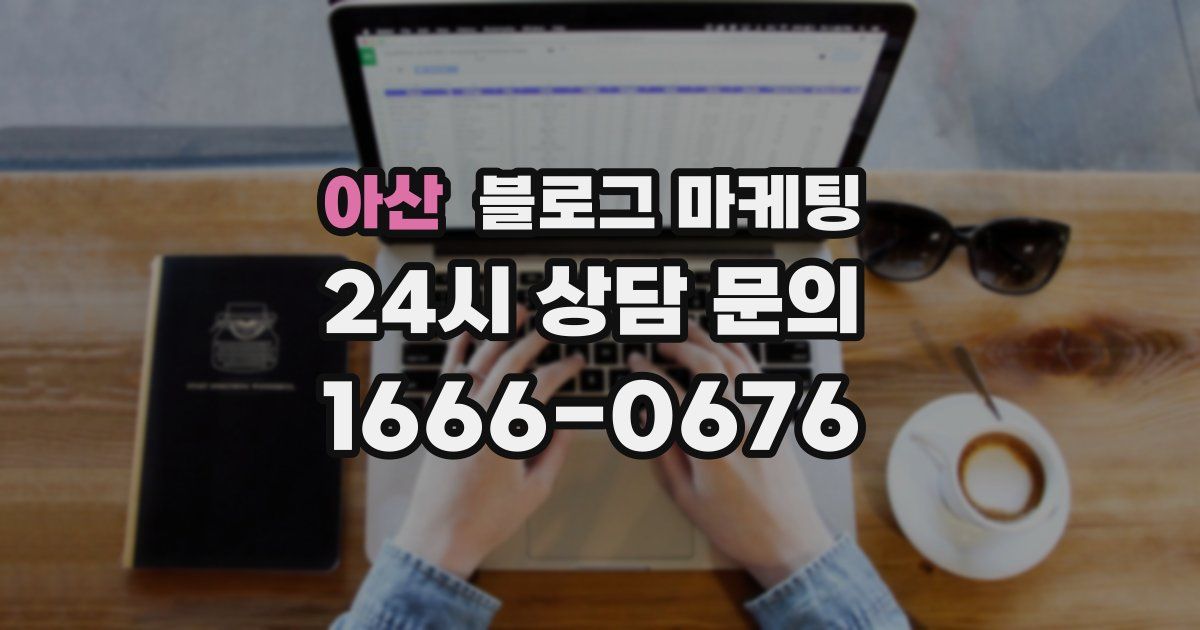 아산 블로그 마케팅