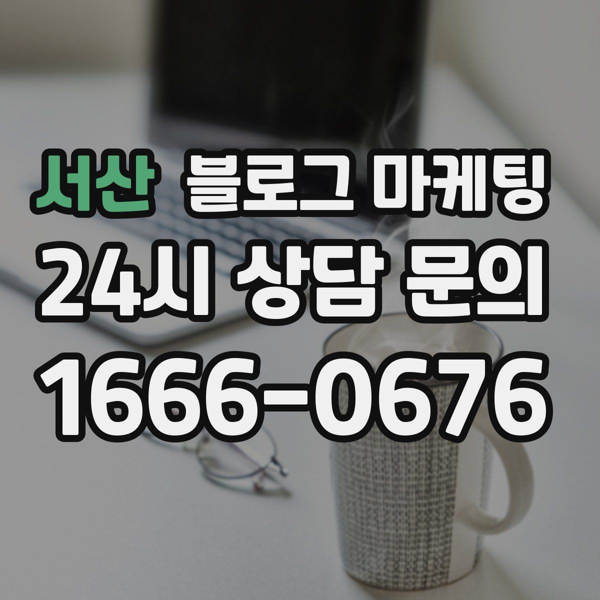 서산 블로그 마케팅 주말 방문 위주 매장을 위한 금요일 포스팅 전략