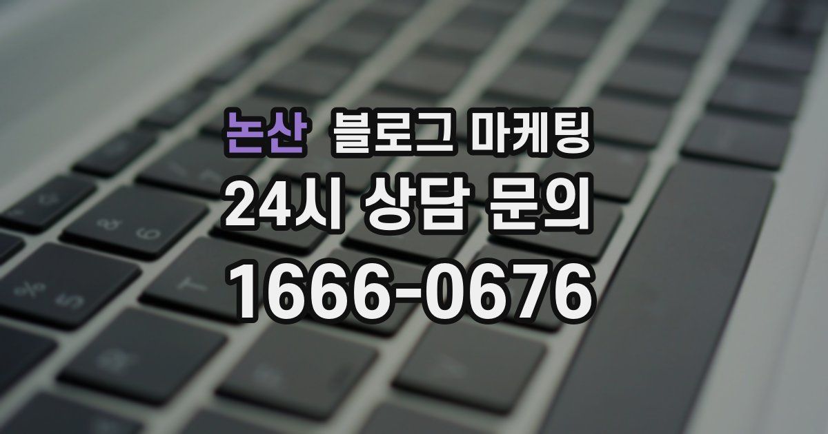 논산 블로그 마케팅