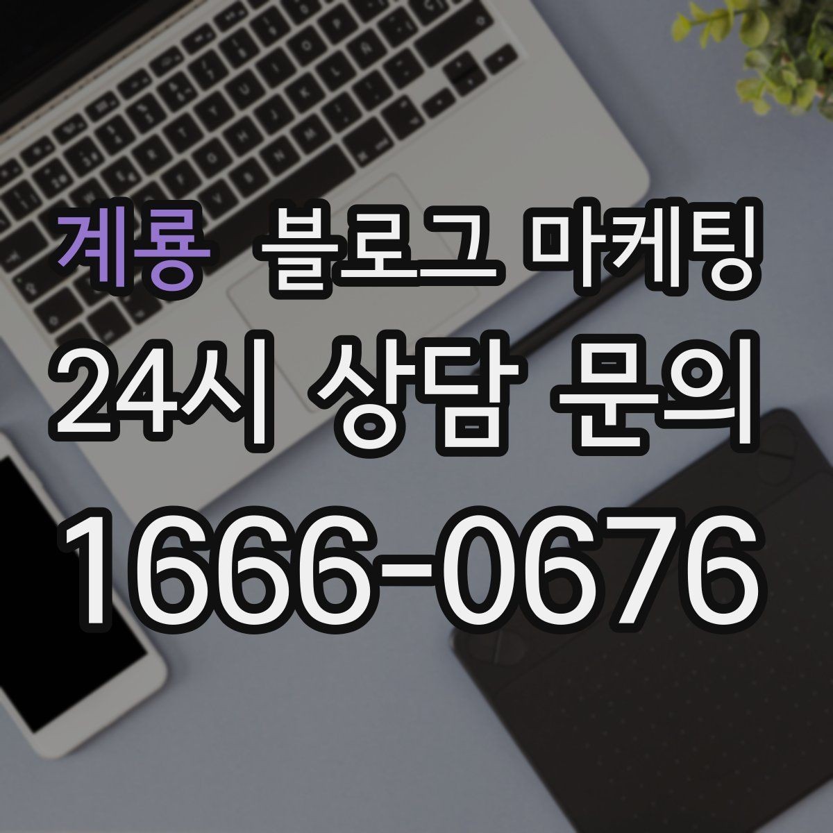 계룡 블로그 마케팅 내일 들어올 전화 한 통을 위해 준비하는 포스팅