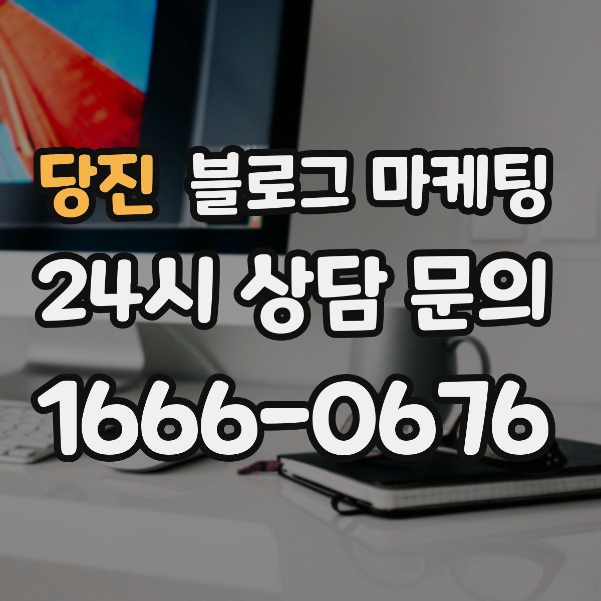 당진 블로그 마케팅 글이 길어도 끝까지 읽히게 만드는 구성