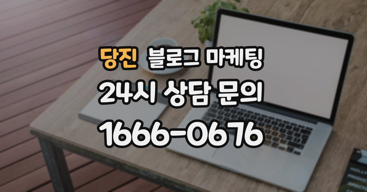 당진 블로그 마케팅