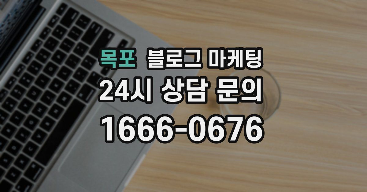 목포 블로그 마케팅