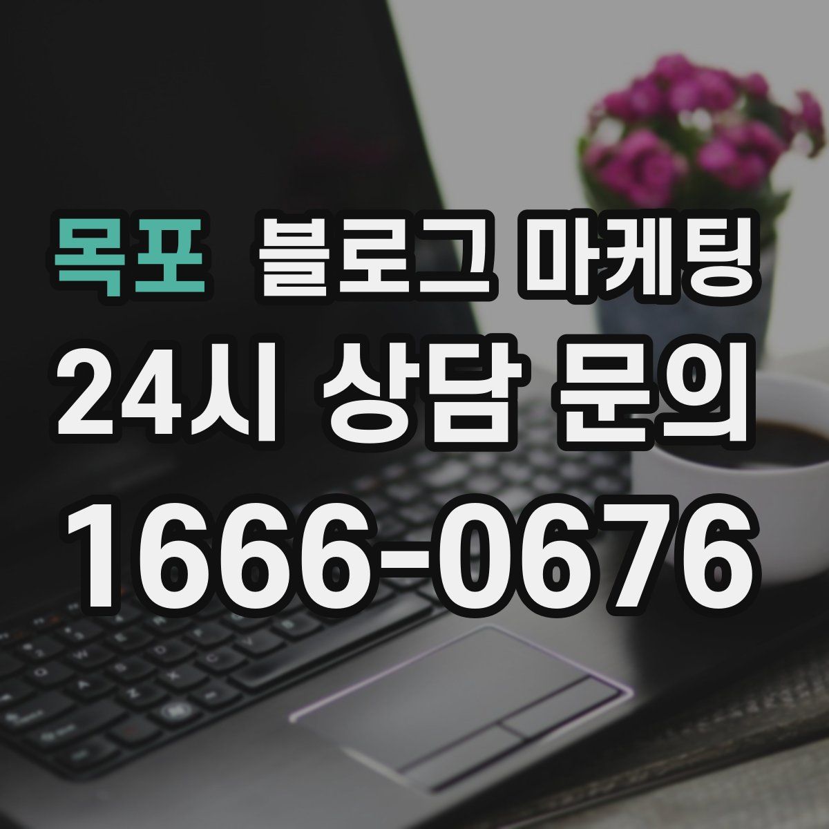 목포 블로그 마케팅