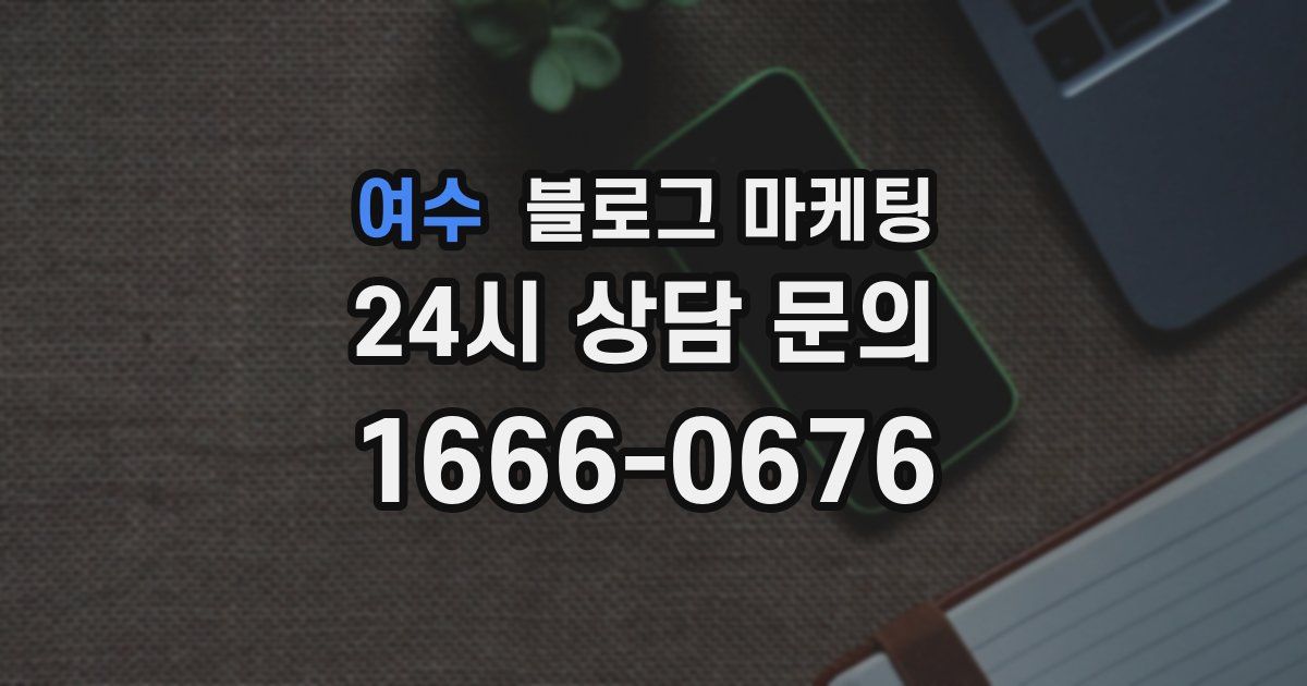여수 블로그 마케팅