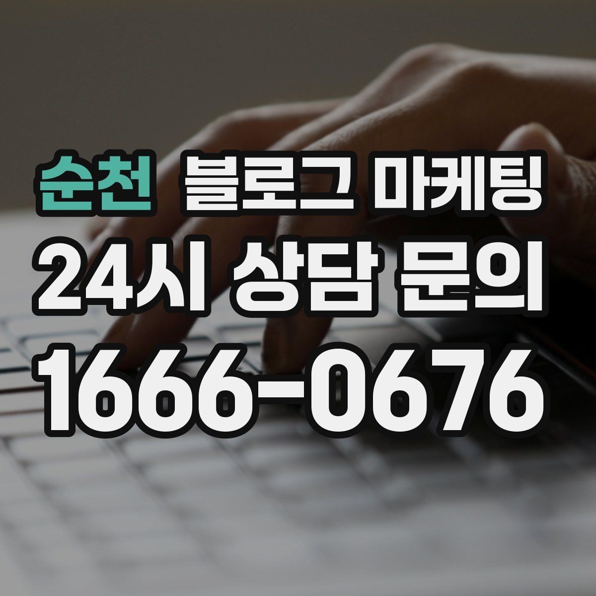 순천 블로그 마케팅 취소 규정과 환불 규정을 부드럽게 안내하기