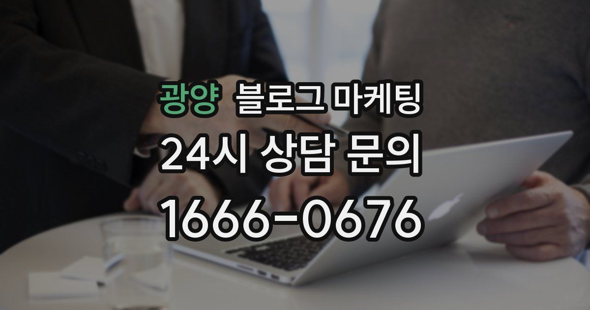 광양 블로그 마케팅