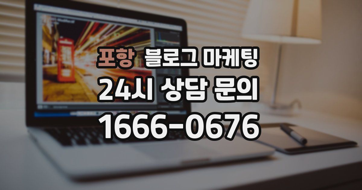 포항 블로그 마케팅