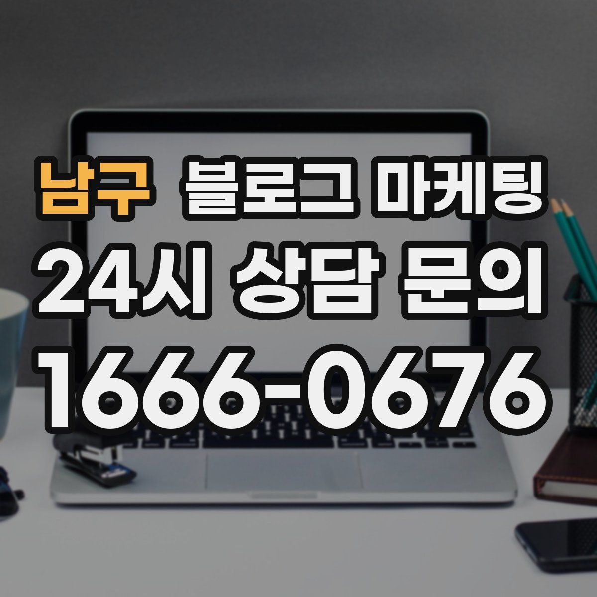 남구 블로그 마케팅