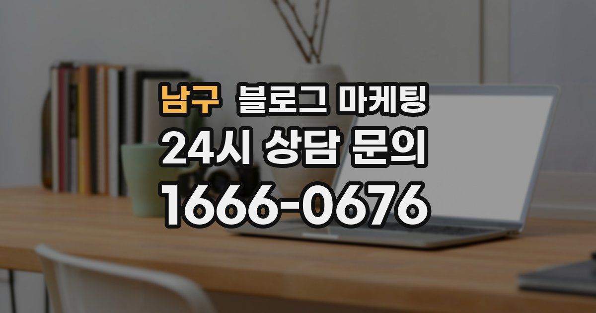 남구 블로그 마케팅