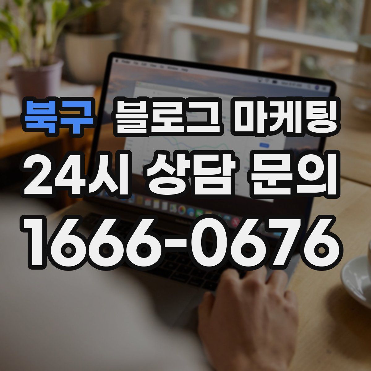 북구 블로그 마케팅
