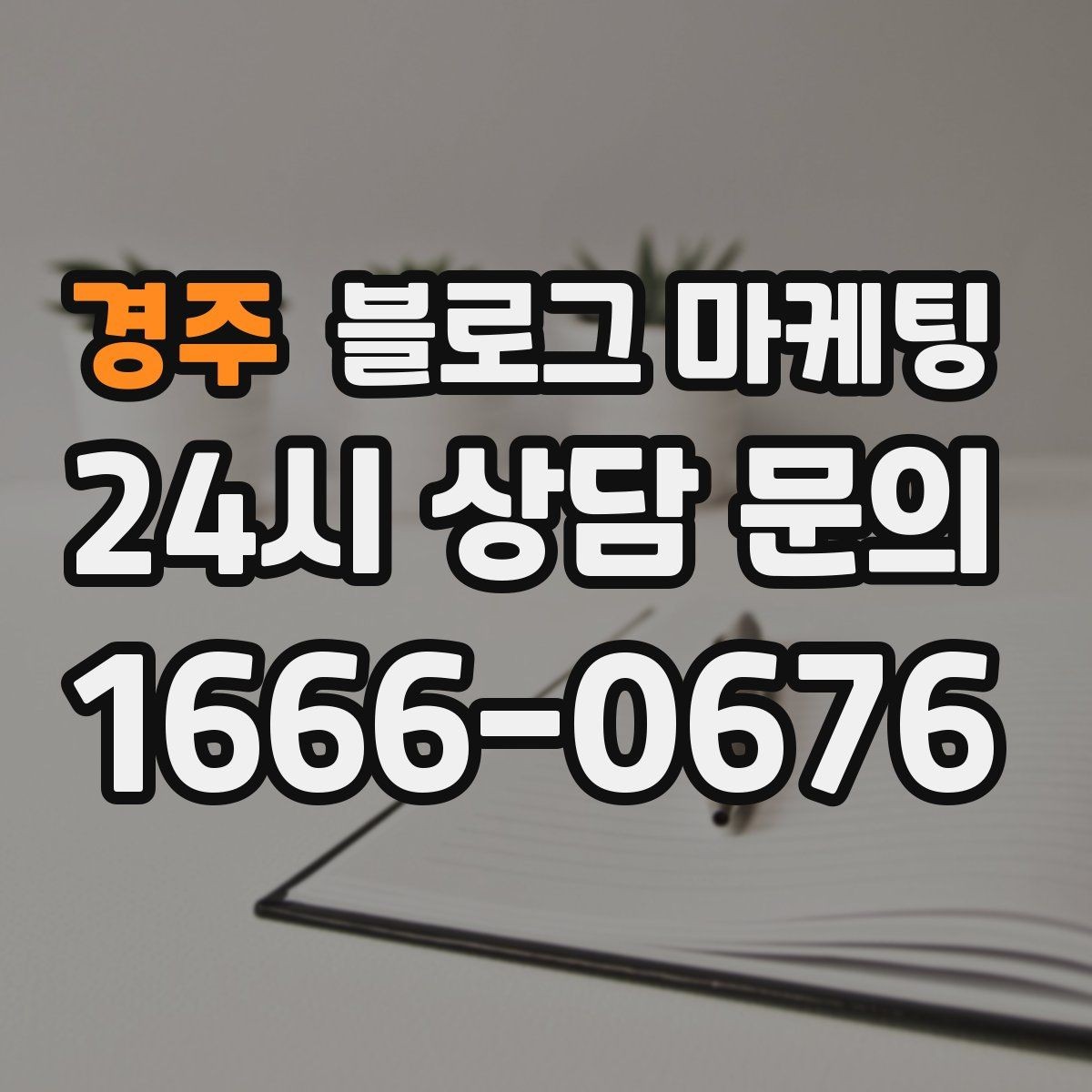 경주 블로그 마케팅 운영자가 바빠도 버티는 자동화 아이디어 정리