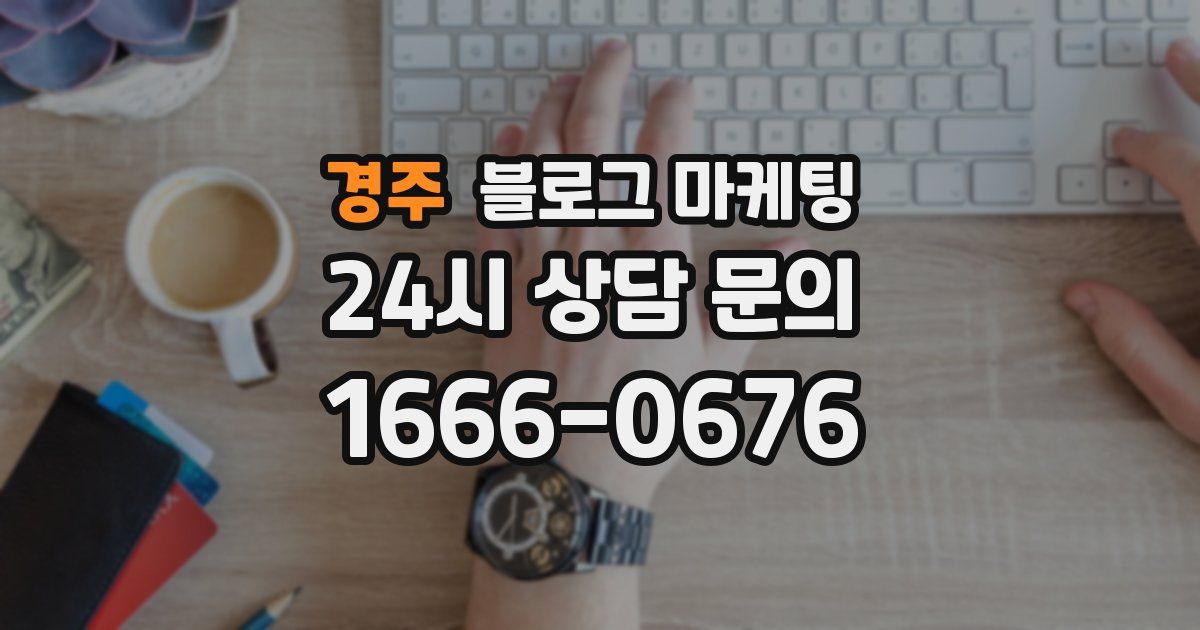 경주 블로그 마케팅