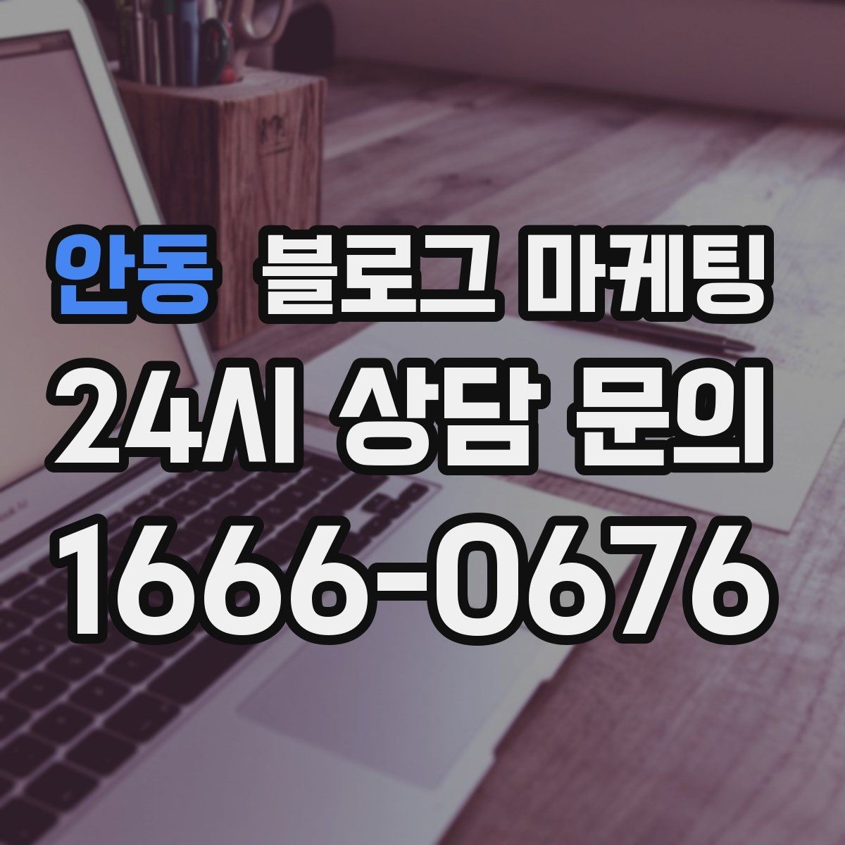 안동 블로그 마케팅 첫 상담 전에 꼭 읽어야 할 안내 글 구성