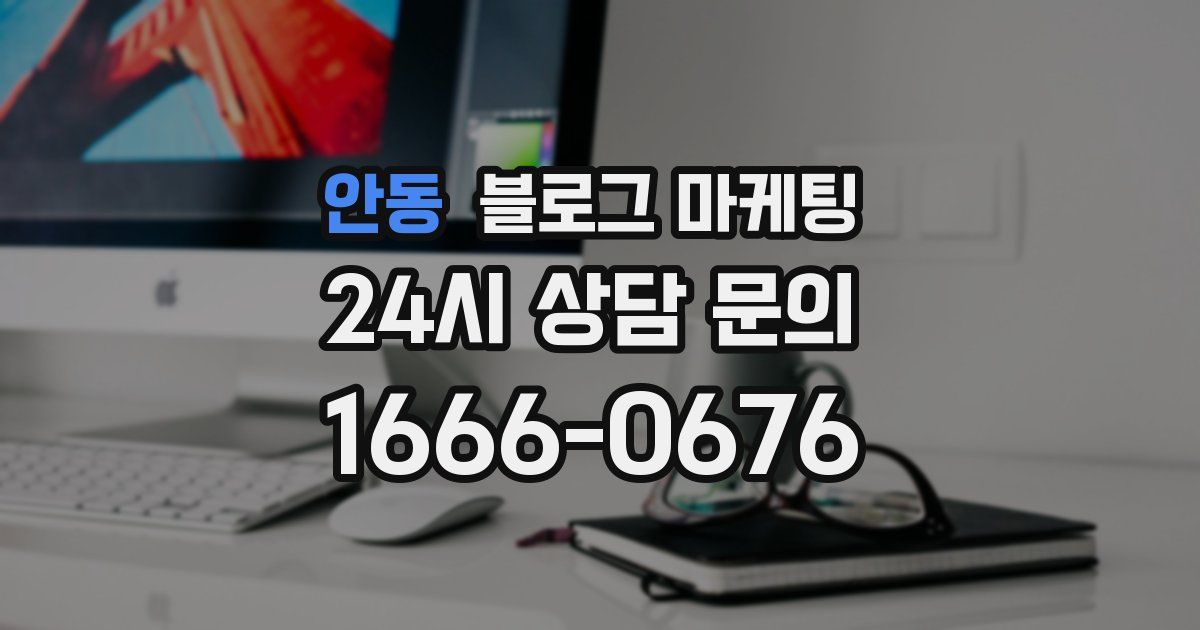 안동 블로그 마케팅