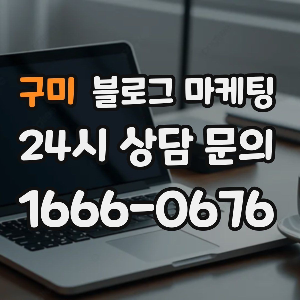구미 블로그 마케팅 조회만 많고 문의가 적을 때 수정해야 할 부분