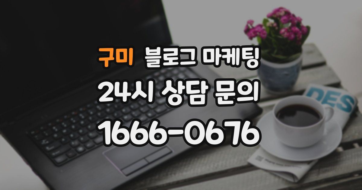 구미 블로그 마케팅