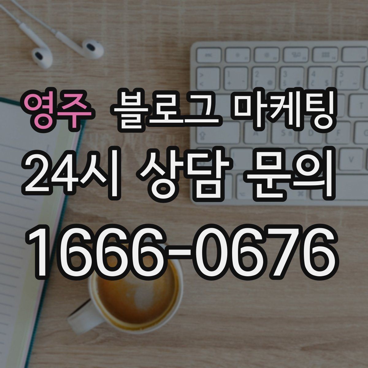 영주 블로그 마케팅 지역 커뮤니티 검색에도 걸리는 키워드 구성