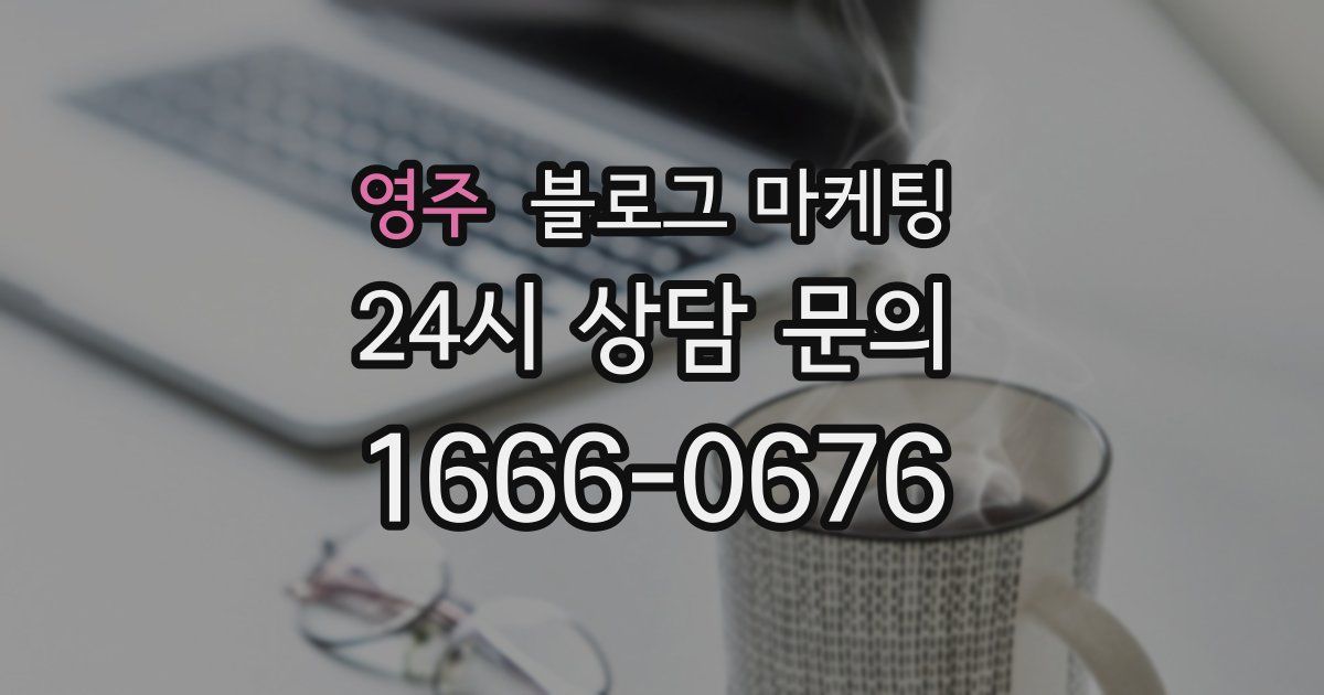 영주 블로그 마케팅