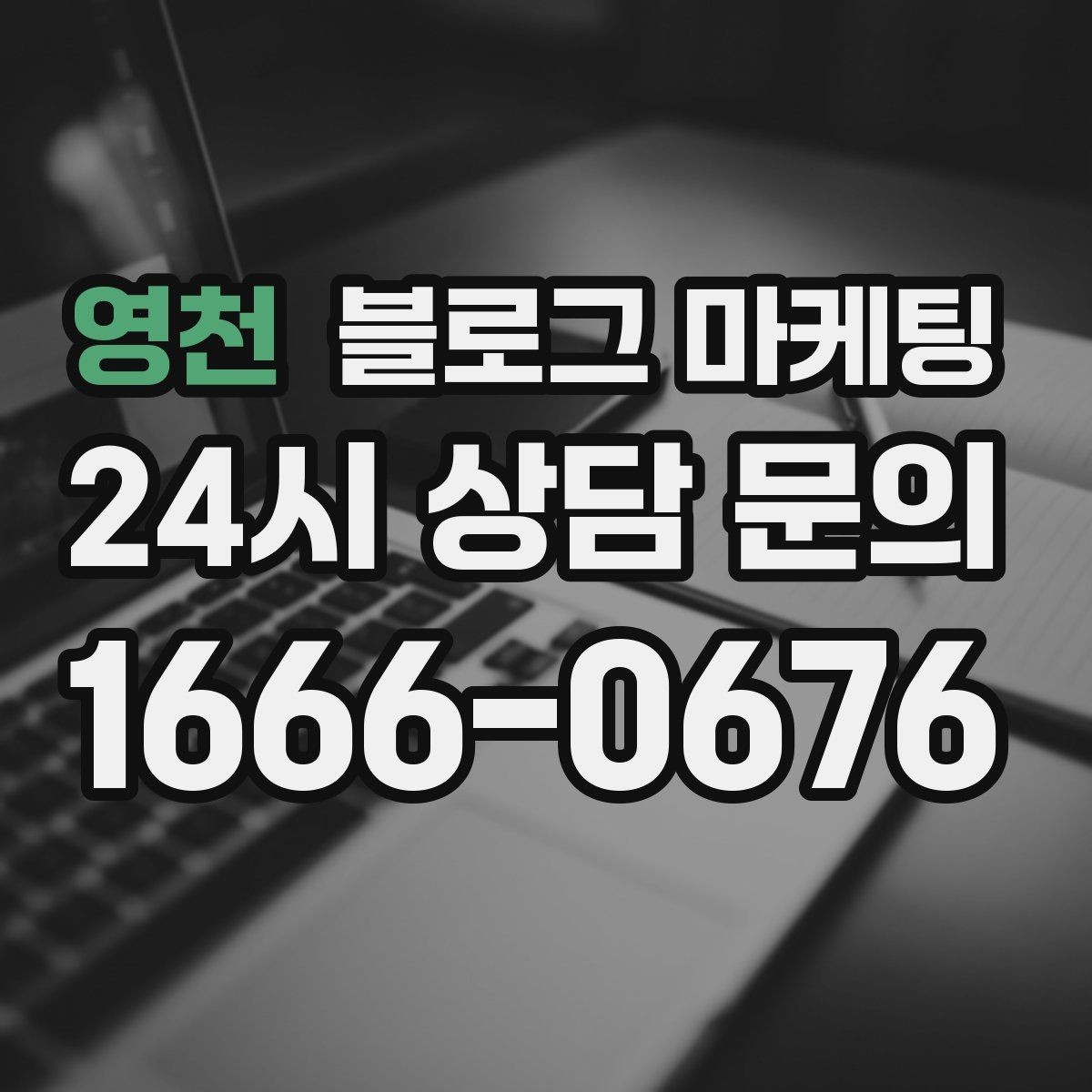 영천 블로그 마케팅 초보 사장님이 자주 하는 실수와 해결책