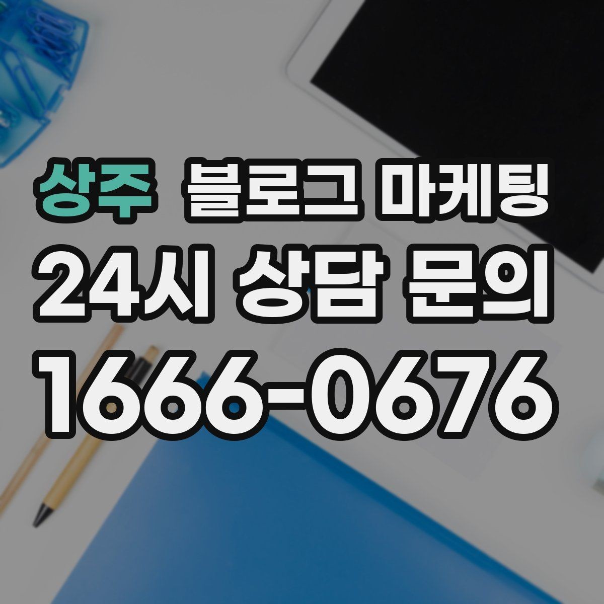 상주 블로그 마케팅 장기 이용 고객 사례로 신뢰를 쌓는 스토리텔링