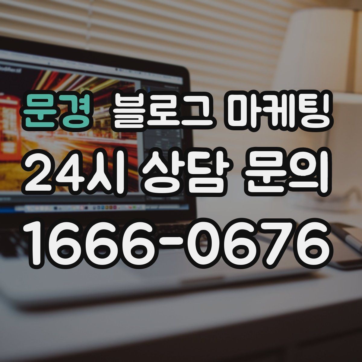 문경 블로그 마케팅 클릭을 부르는 제목을 과하지 않게 쓰는 법