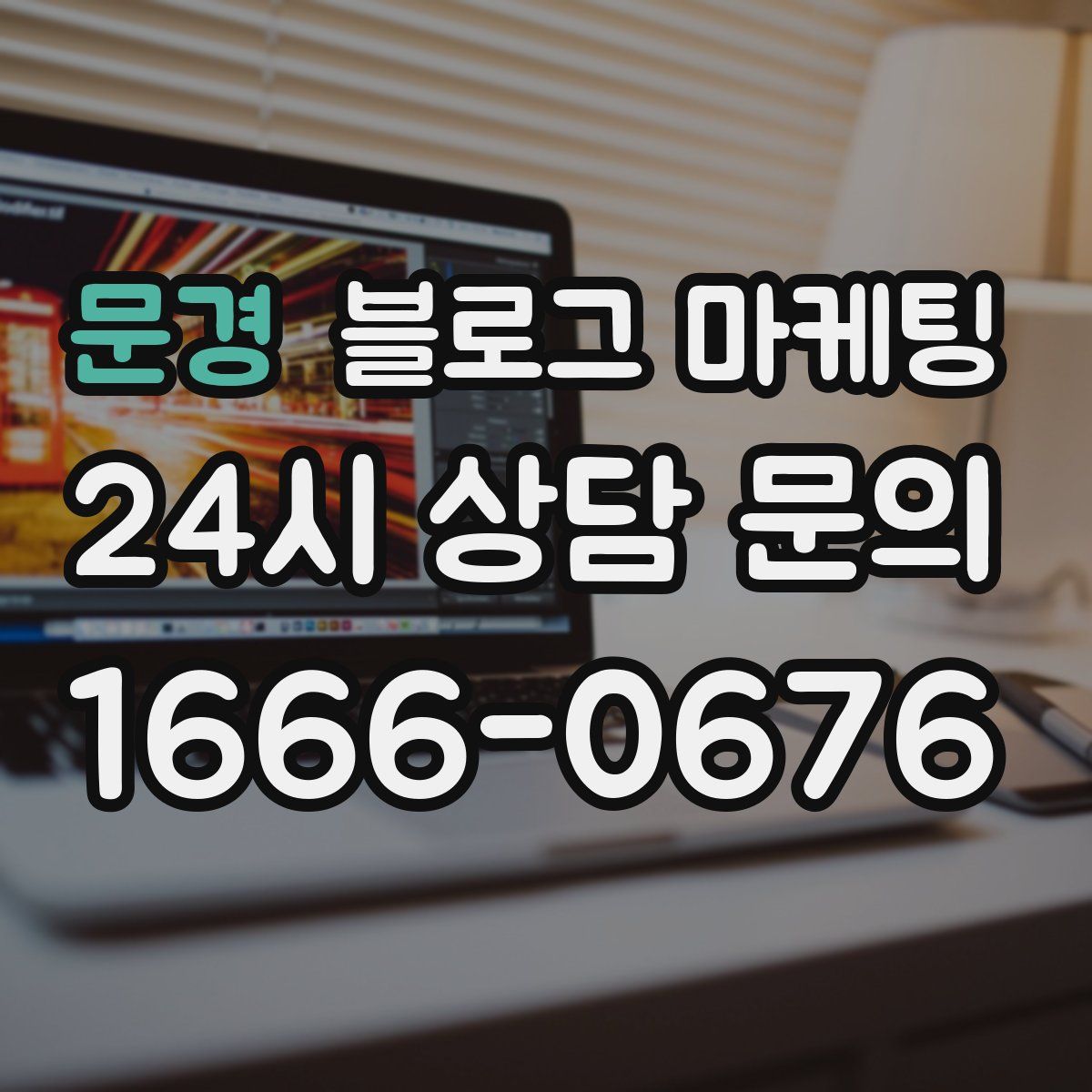 문경 블로그 마케팅