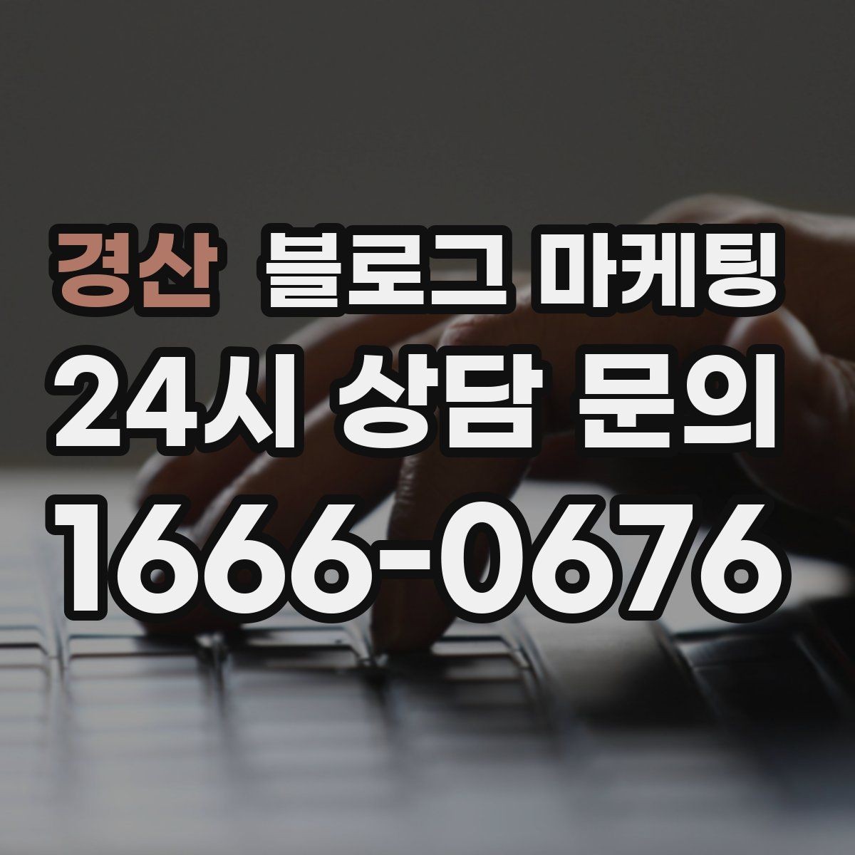 경산 블로그 마케팅 월별 시즌별로 통계를 모아 전략을 세우는 법