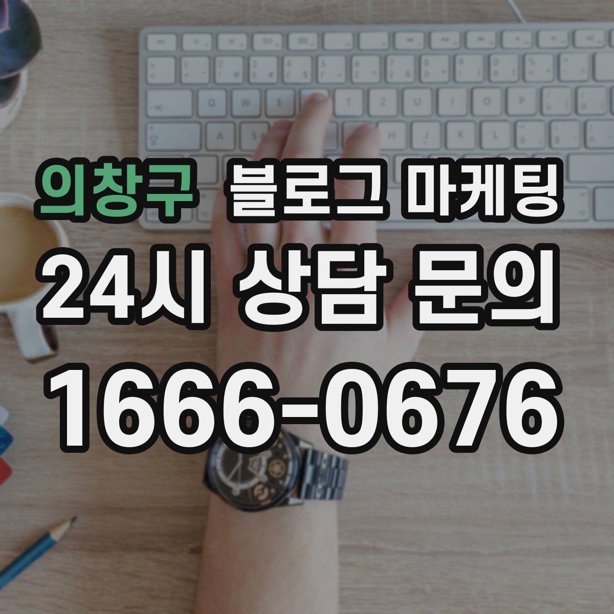 의창구 블로그 마케팅 손님과 함께 만든 추억을 모아 보여 주기