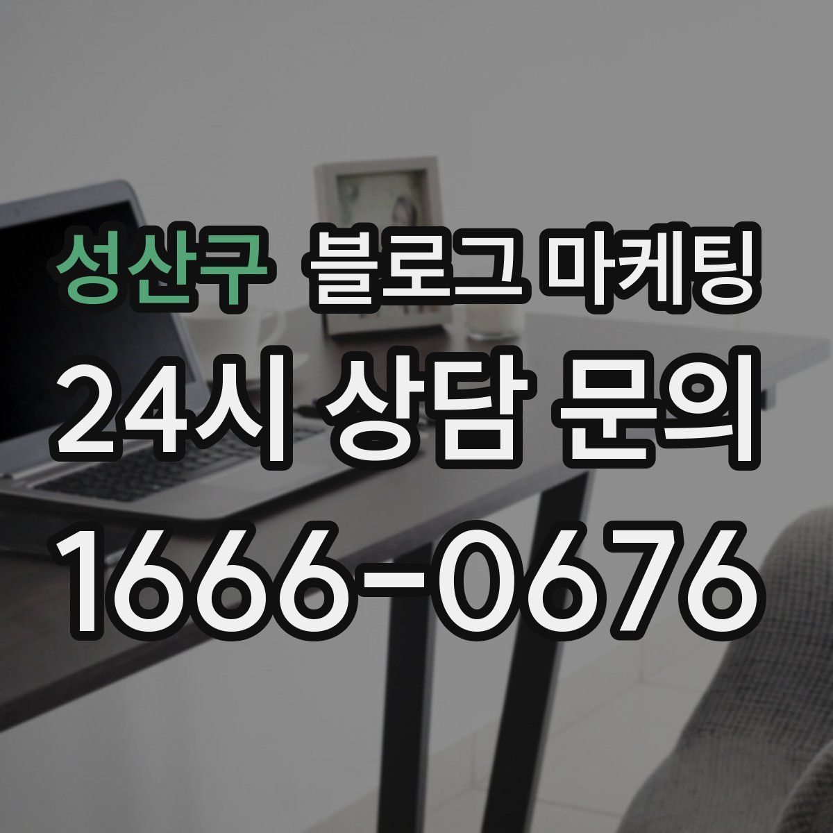 성산구 블로그 마케팅