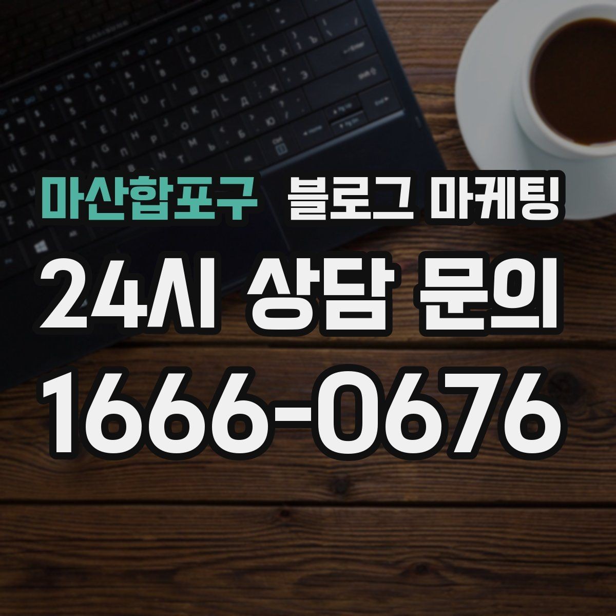 마산합포구 블로그 마케팅 이전 업체에 실망한 후 다시 시작하는 전략