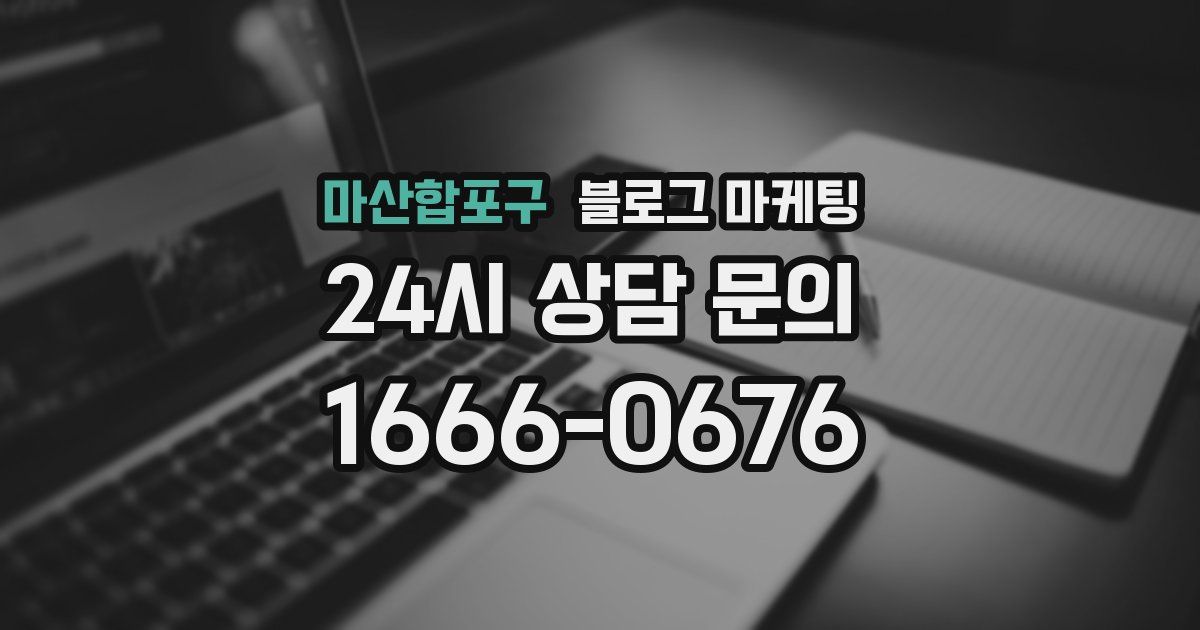마산합포구 블로그 마케팅