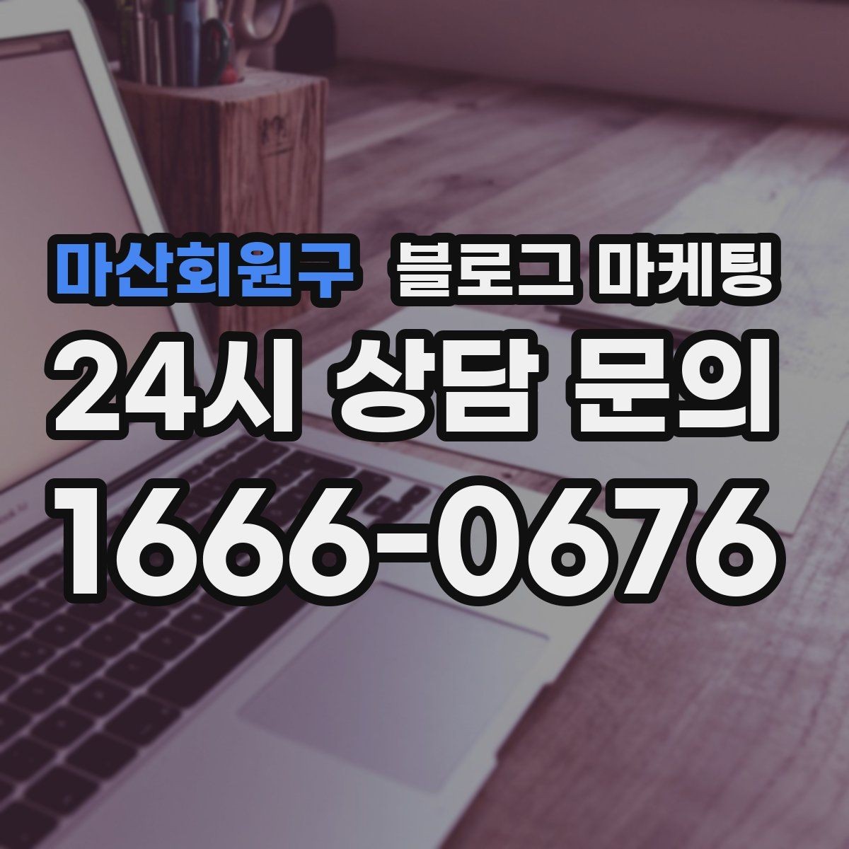 마산회원구 블로그 마케팅 동네 행사와 축제 일정에 맞춘 노출 전략