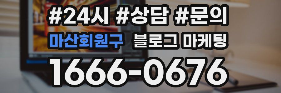 마산회원구 브랜드 블로그
