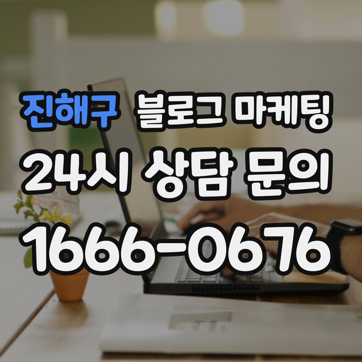 진해구 블로그 마케팅 손님이 자주 묻는 질문으로 글 만드는 법
