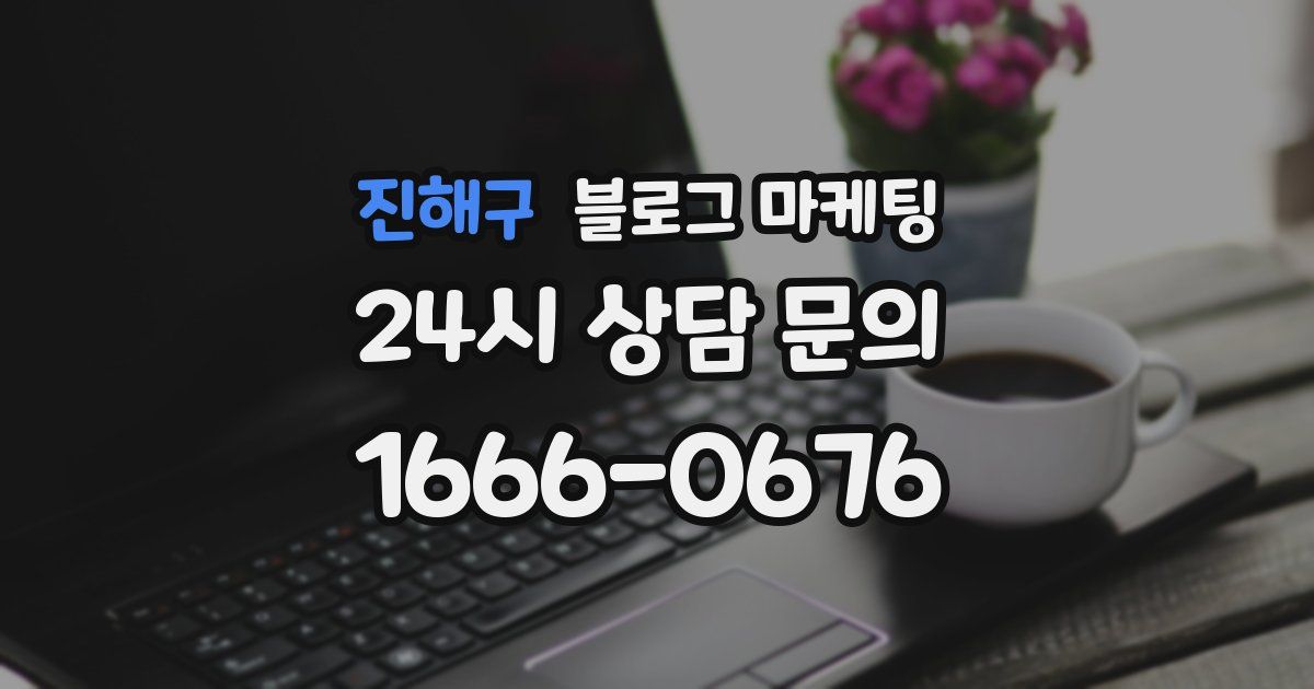 진해구 블로그 마케팅