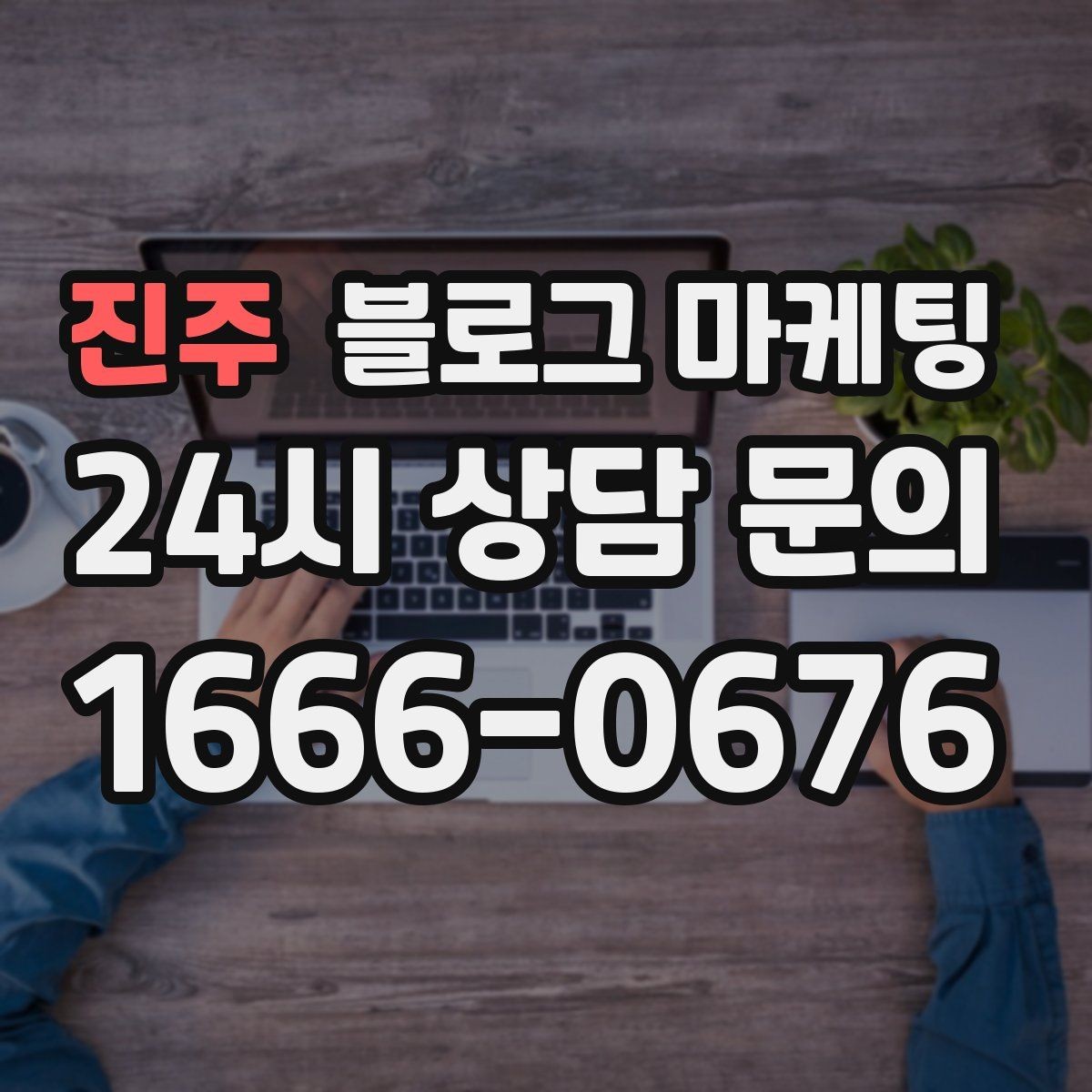 진주 블로그 마케팅 카페와 음식점 메뉴를 맛있게 보여 주는 글쓰기