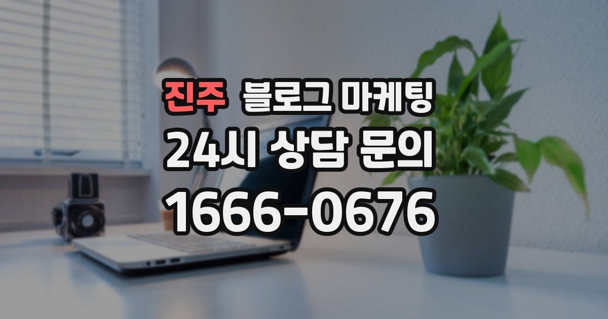 진주 블로그 마케팅