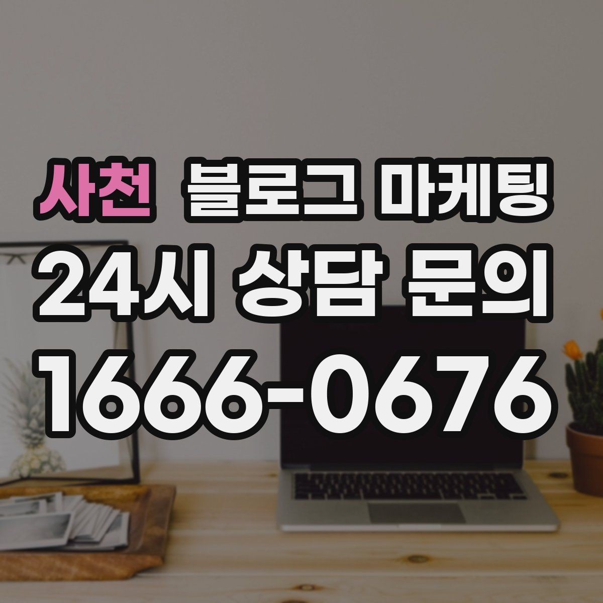 사천 블로그 마케팅 공급 부족과 원가 상승 상황을 솔직하게 설명하기