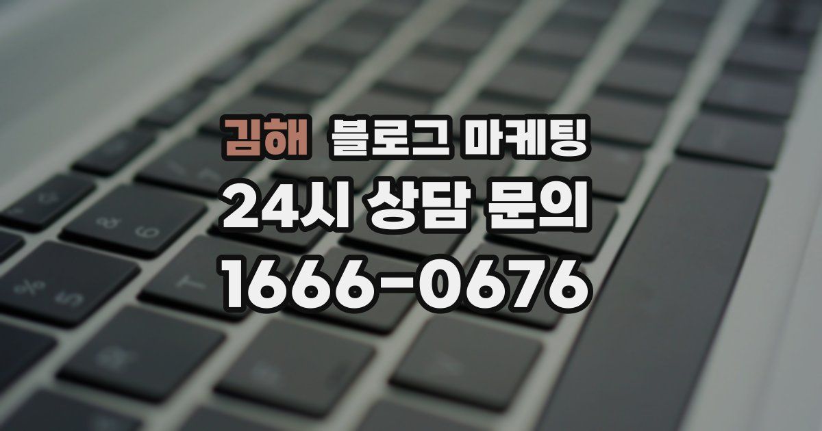 김해 블로그 마케팅